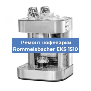Чистка кофемашины Rommelsbacher EKS 1510 от кофейных масел в Нижнем Новгороде